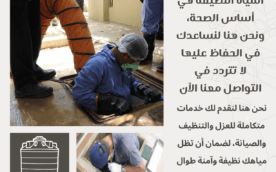 شركة تنظيف خزانات بالرياض 2026 | تعقيم وعزل (خصم 30%)