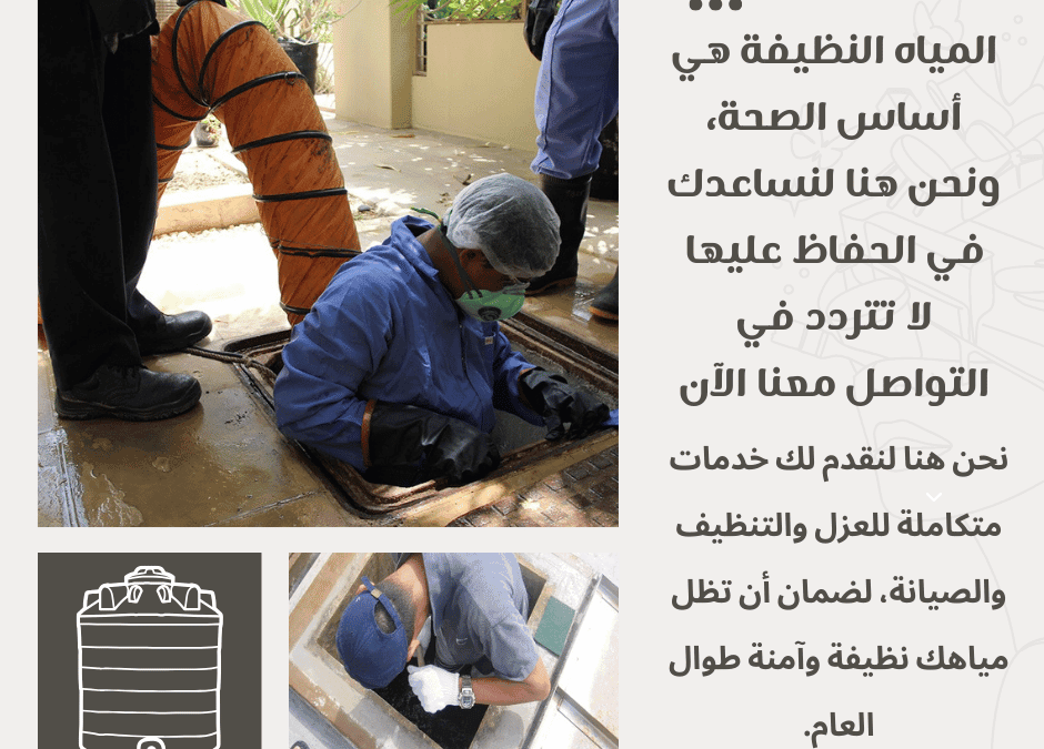 شركة تنظيف خزانات بالرياض 2026 | تعقيم وعزل (خصم 30%)
