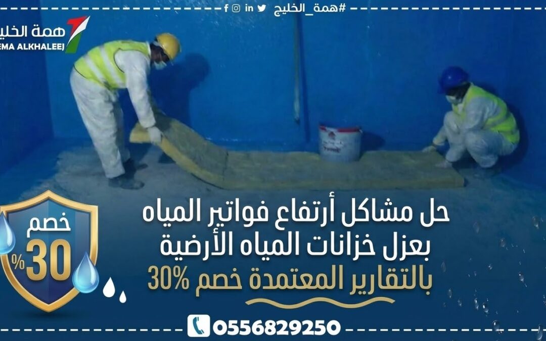 شركة عزل خزانات بالرياض 0556829250 بأفضل انواع العزل