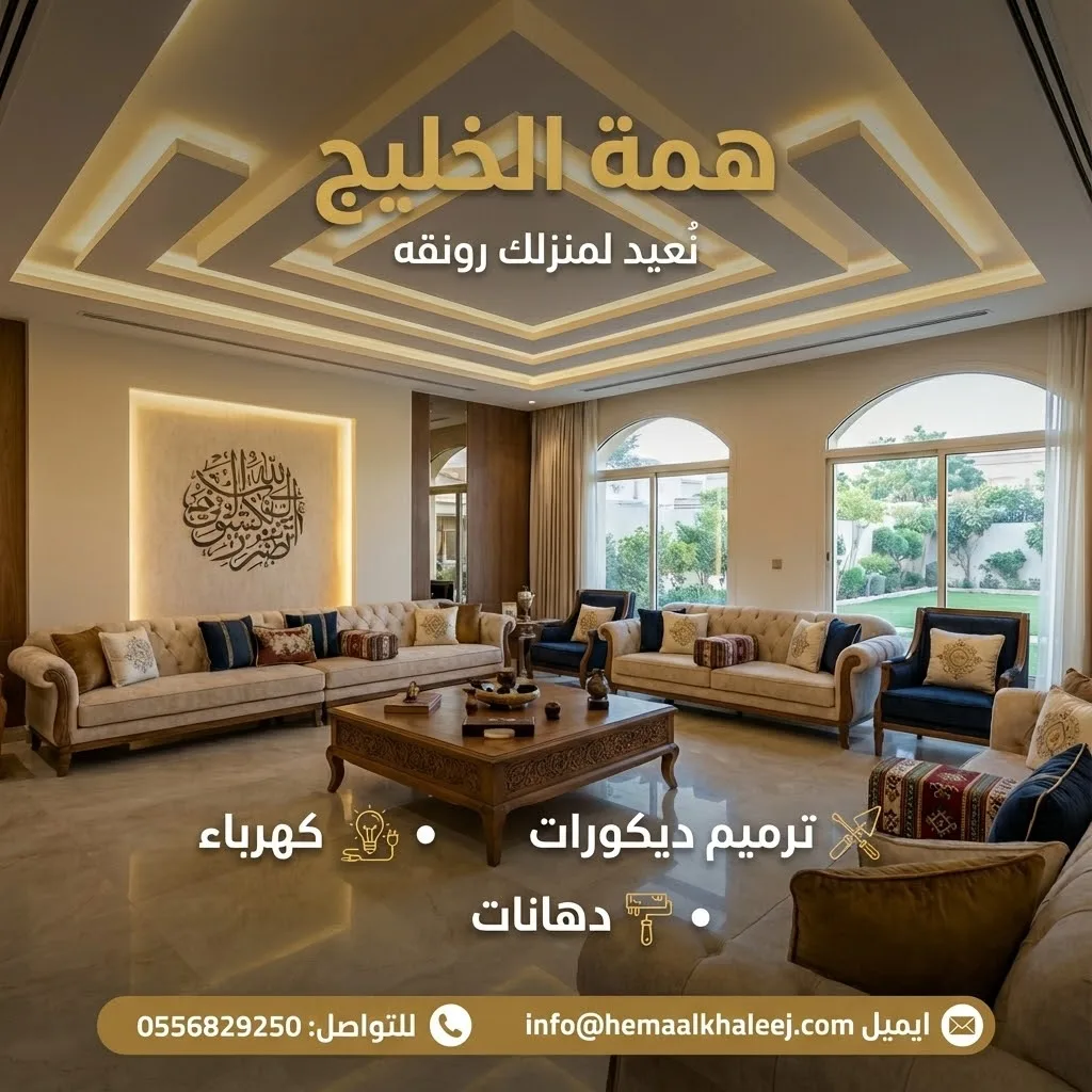 ترميم دهانات وديكورات داخلية بالرياض همة الخليج