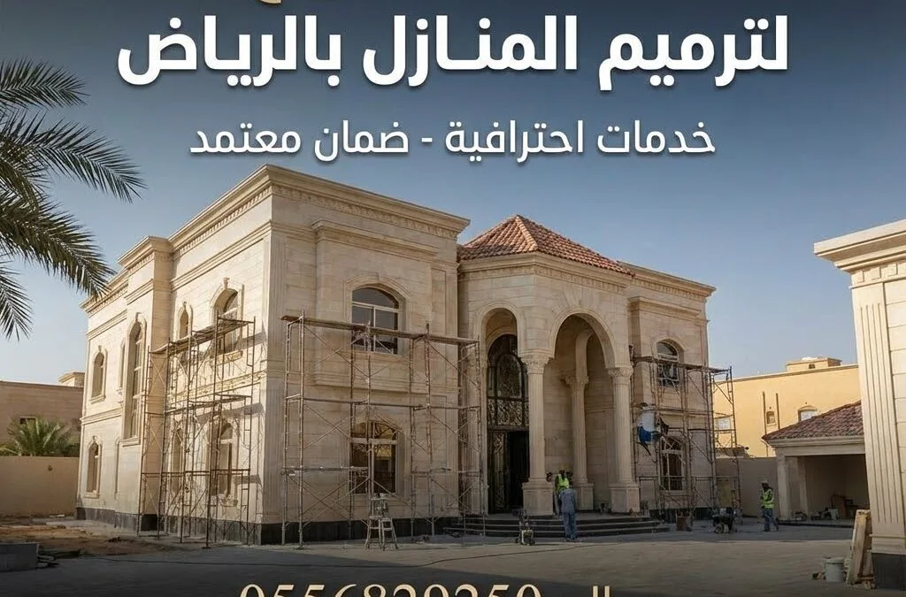 أفضل شركة ترميم منازل بالرياض 2026 | فحص هندسي شامل وترميم احترافي