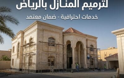 “أفضل شركة ترميم منازل بالرياض | خصم 30% وضمان 15 عاماً | همة الخليج”
