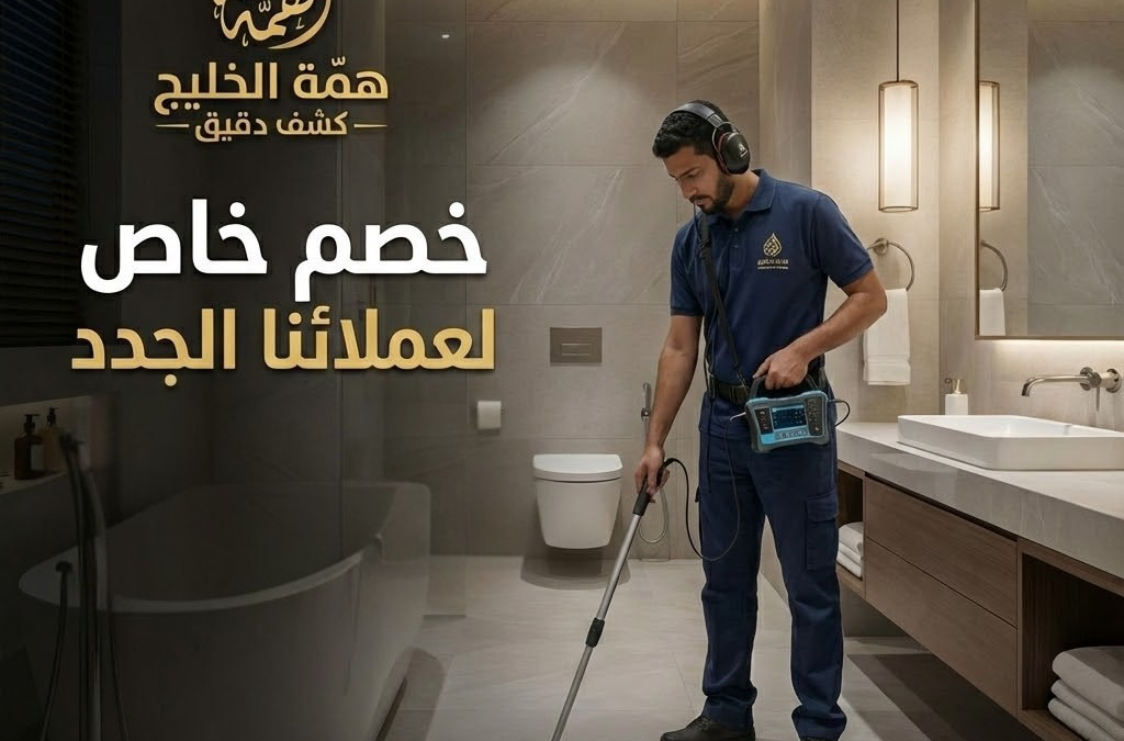 شركة كشف تسربات المياه بالرياض