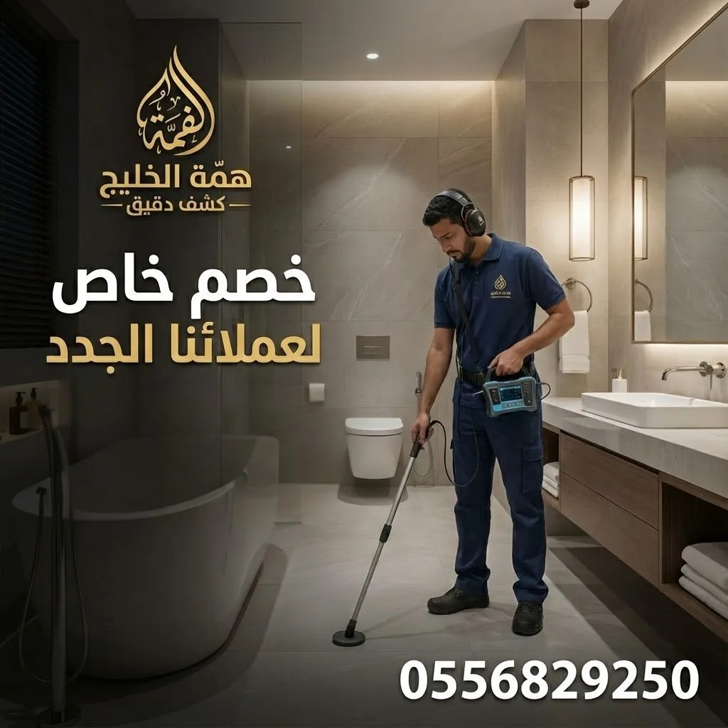 كشف تسربات المياه