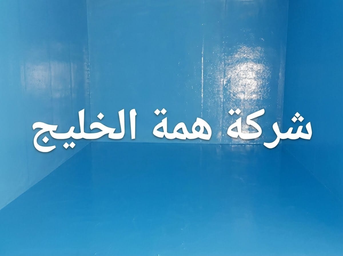 جدران خزان مياه مطلية بطبقة عزل زرقاء