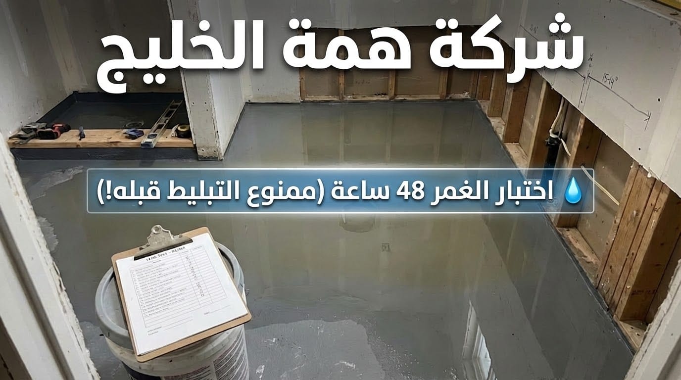 اختبار الغمر بالماء لأرضية الحمام المعزولة لمدة 48 ساعة قبل البلاط
