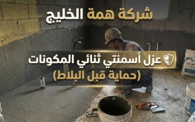 عزل الحمامات والمطابخ قبل البلاط بالرياض 2026 | عزل مائي (اختبار غمر)