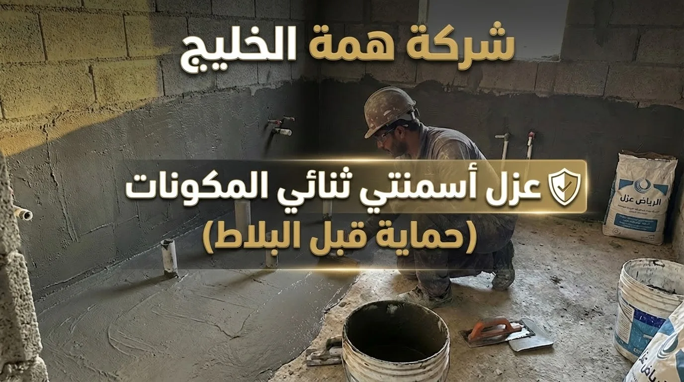 عزل حمامات ومطابخ