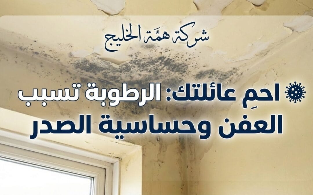 علاج رطوبة الجدران وتقشر الدهان بالرياض 2026 | كشف التسربات المخفية