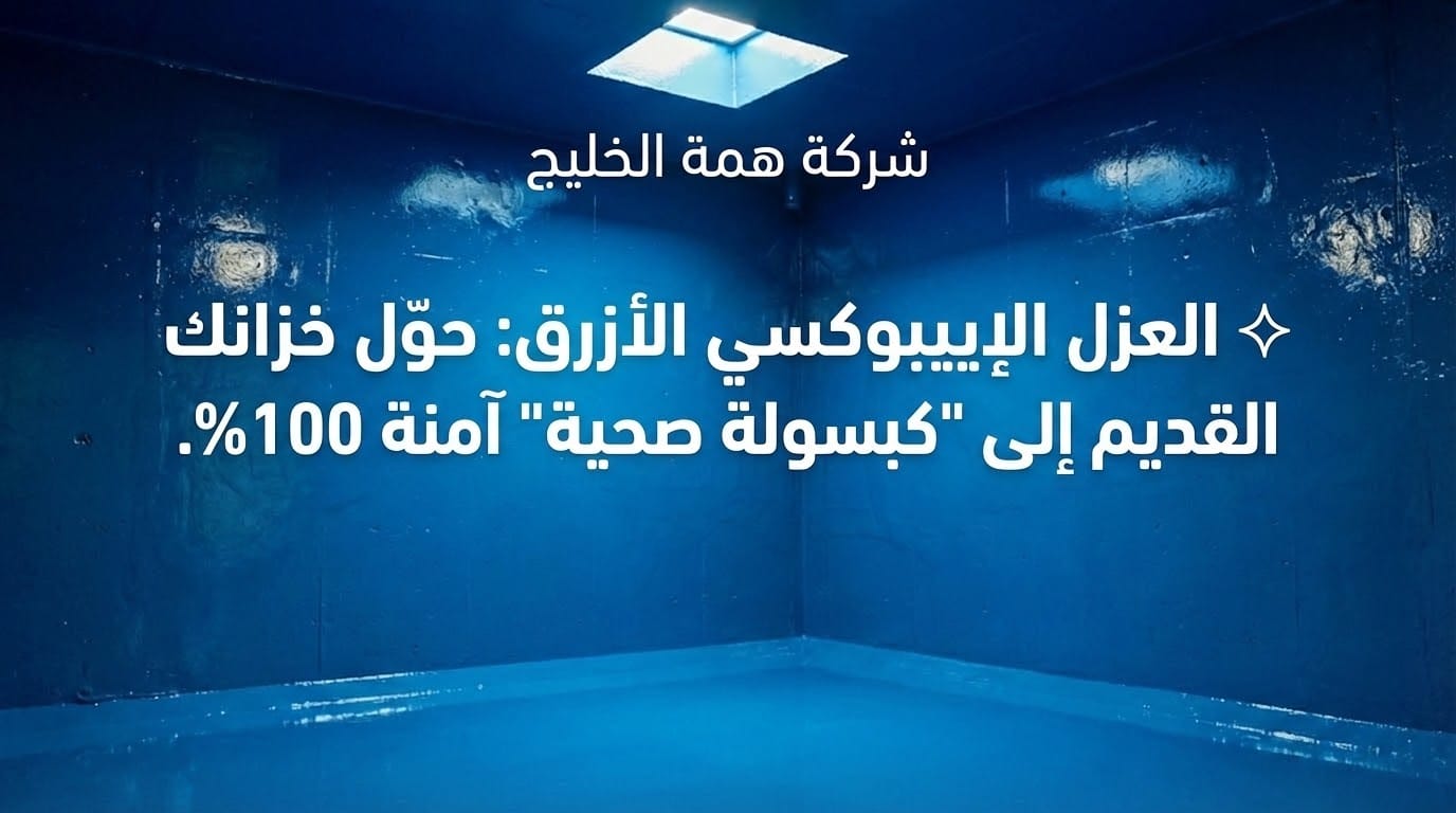 فني يطبق دهان عزل إيبوكسي أزرق صحي ومعتمد على جدران خزان مياه خرساني بعد ترميمه لضمان نقاء المياه