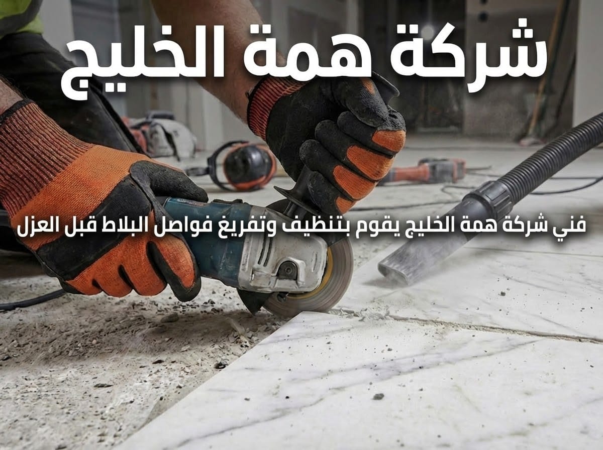 فني شركة همة الخليج يقوم بتنظيف وتفريغ فواصل البلاط قبل العزل