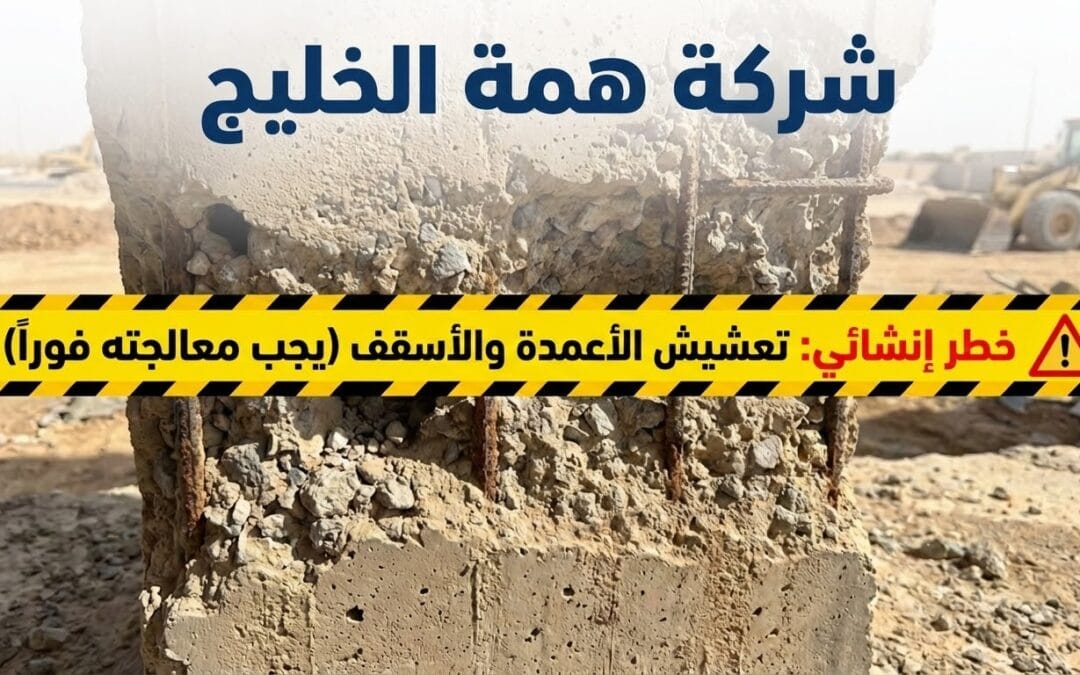 علاج تعشيش الخرسانة وشروخ الجدران بالرياض 2026 | حلول هندسية (حقن إيبوكسي)