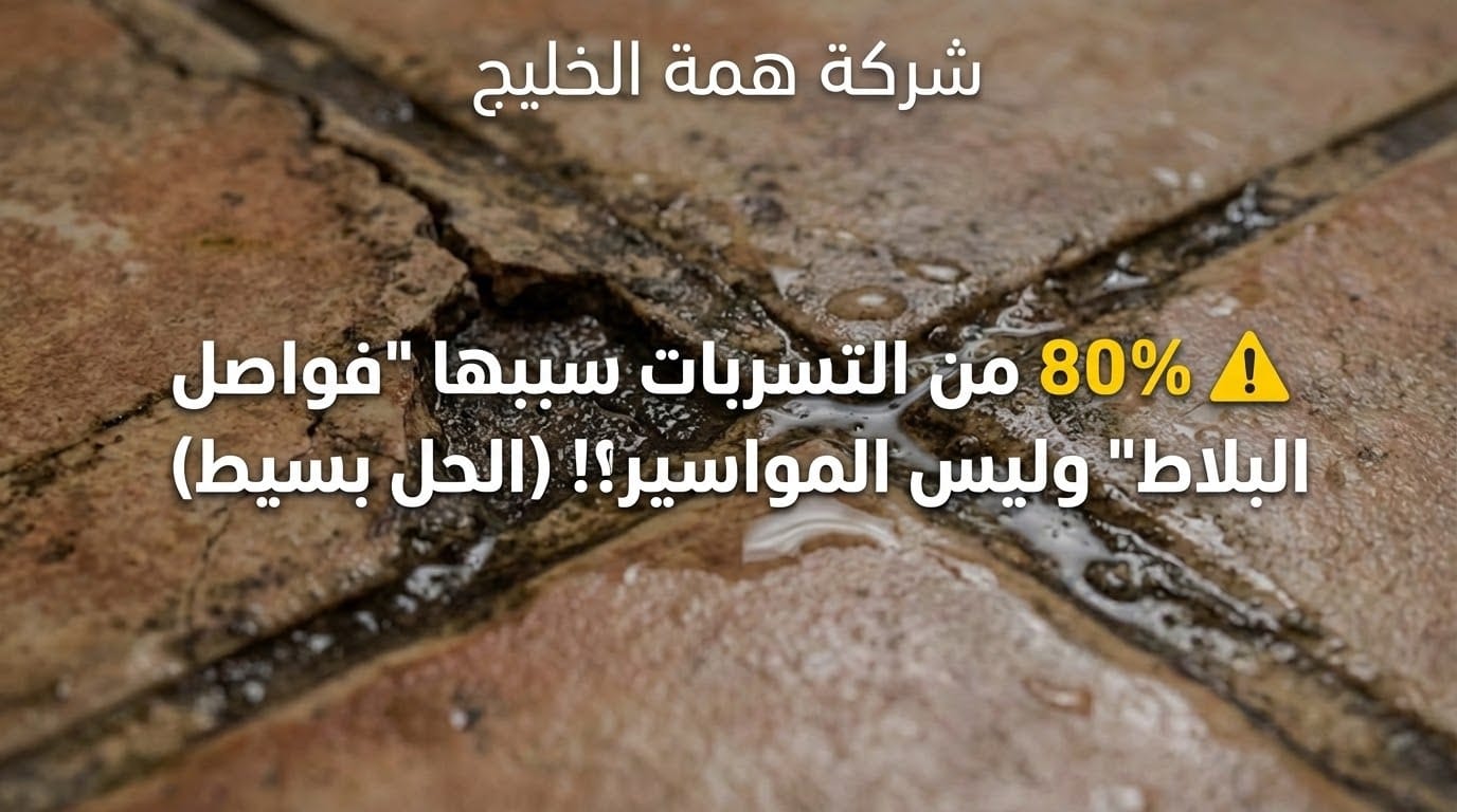 تآكل وتلف فواصل البلاط (الترويبة) في أرضية حمام يسبب تسرب المياه تحت السيراميك