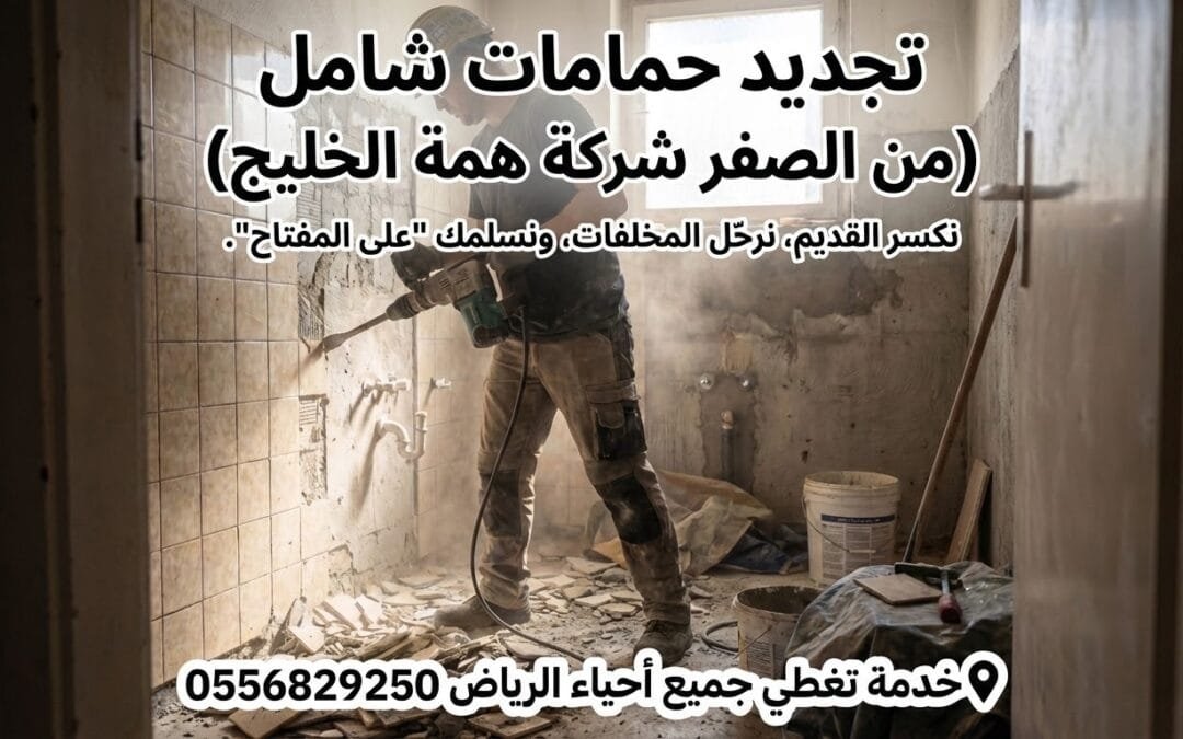 شركة ترميم حمامات بالرياض | تجديد شامل “على المفتاح” بضمان 10 سنوات