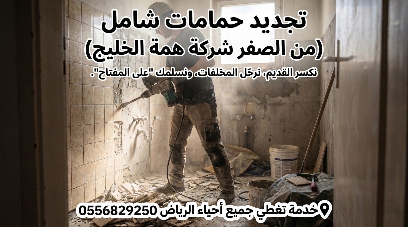 عمال يقومون بتكسير وإزالة بلاط حمام قديم بالرياض استعداداً للترميم الشامل