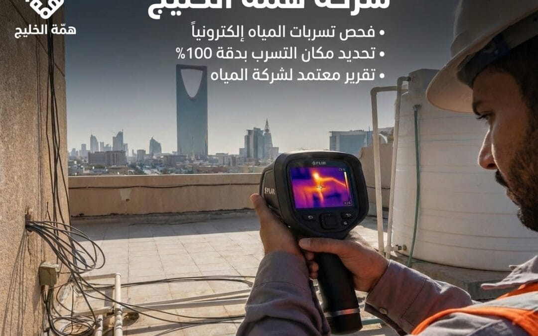 كشف تسربات الحمامات بالرياض | عزل مائي وحل الرطوبة (بدون تكسير)