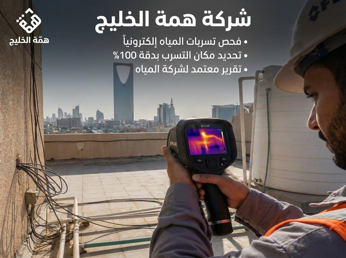 جهاز كشف تسربات المياه الإلكتروني