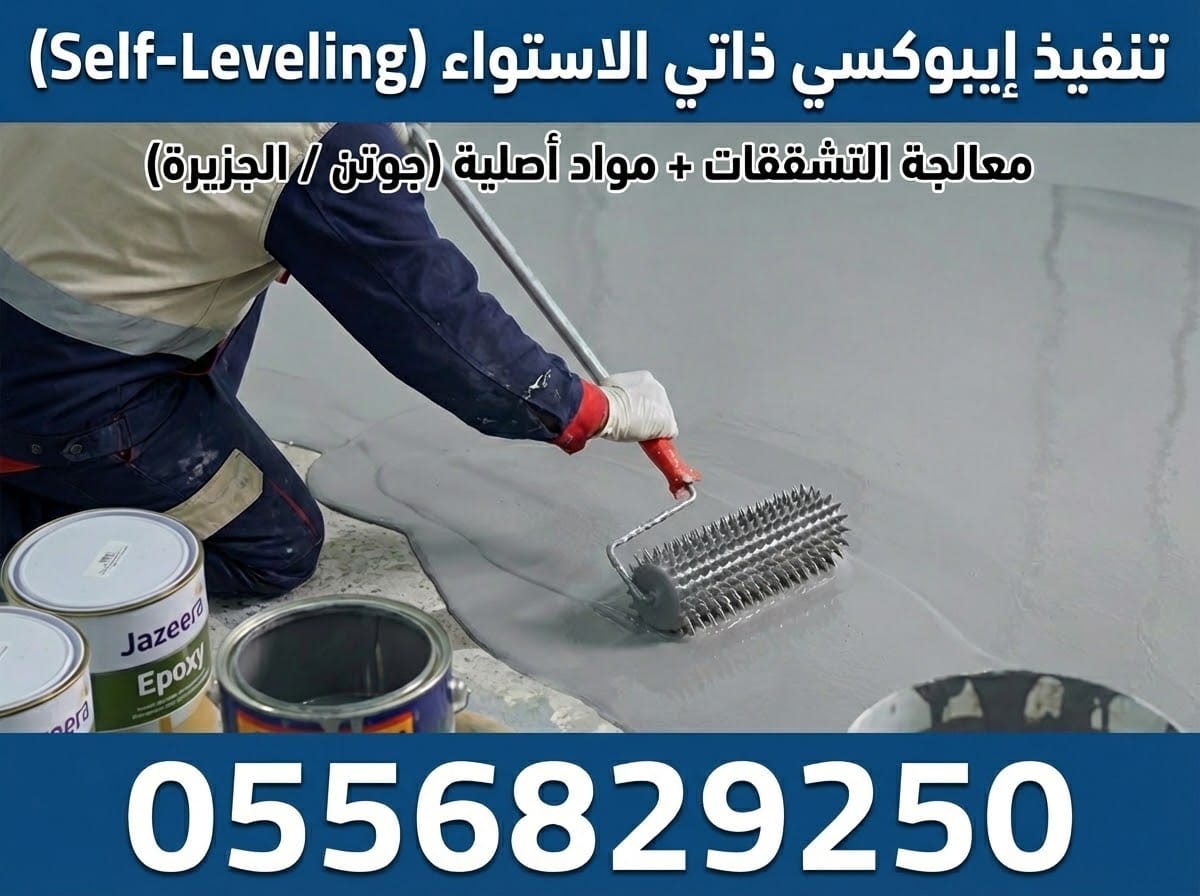 فني يدهن إيبوكسي ذاتي الاستواء (Self Leveling) لمعالجة تشققات الأرضية