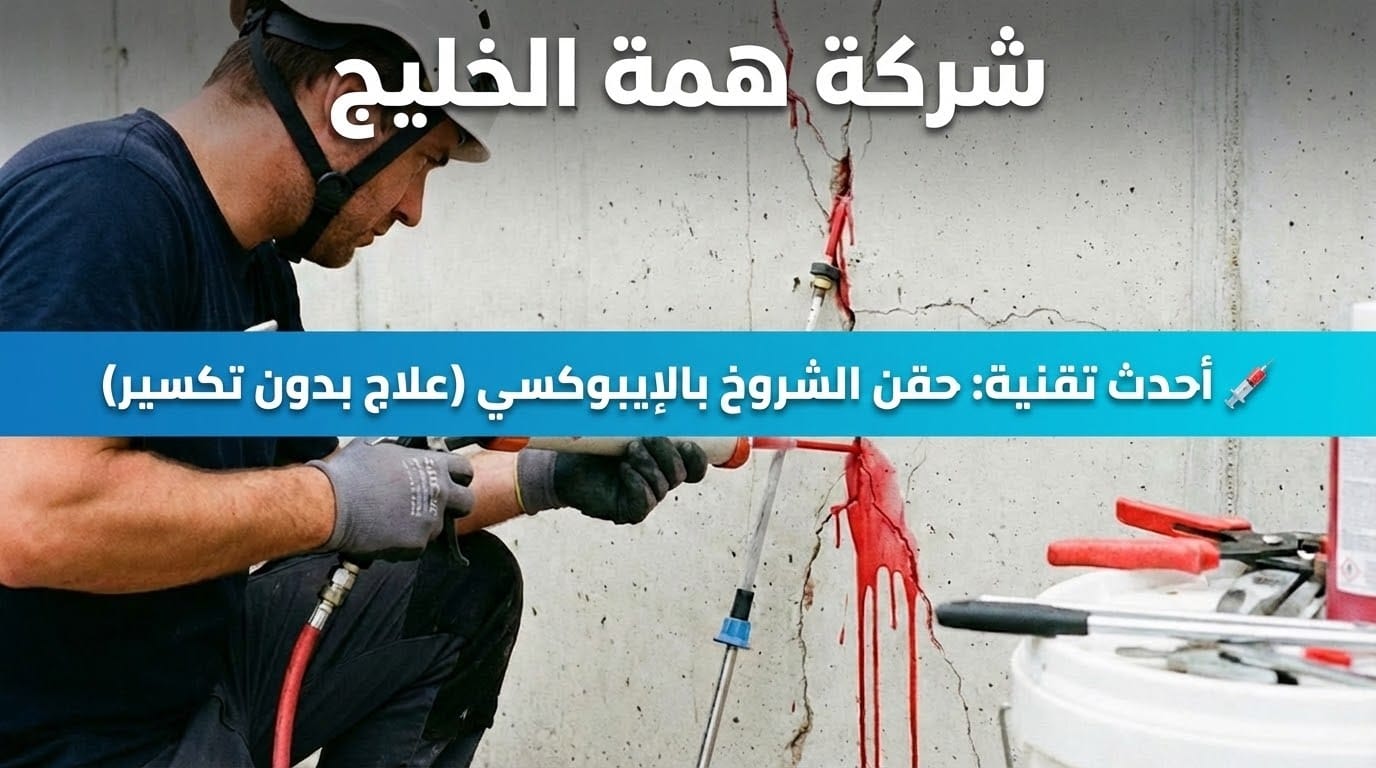 فني يقوم بحقن الجدار بمادة الإيبوكسي، وعليها نص: أحدث تقنية: حقن الشروخ بالإيبوكسي (علاج بدون تكسير) - شركة معالجة شروخ الجدران بالرياض