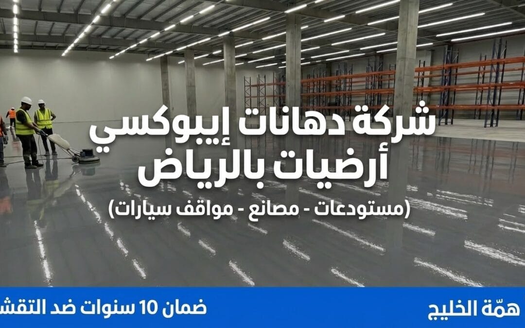 معلم دهانات إيبوكسي أرضيات بالرياض | مستودعات ومواقف (ضمان 10 سنوات)