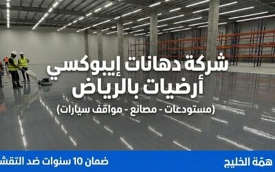معلم دهانات إيبوكسي أرضيات بالرياض | مستودعات ومواقف (ضمان 10 سنوات)