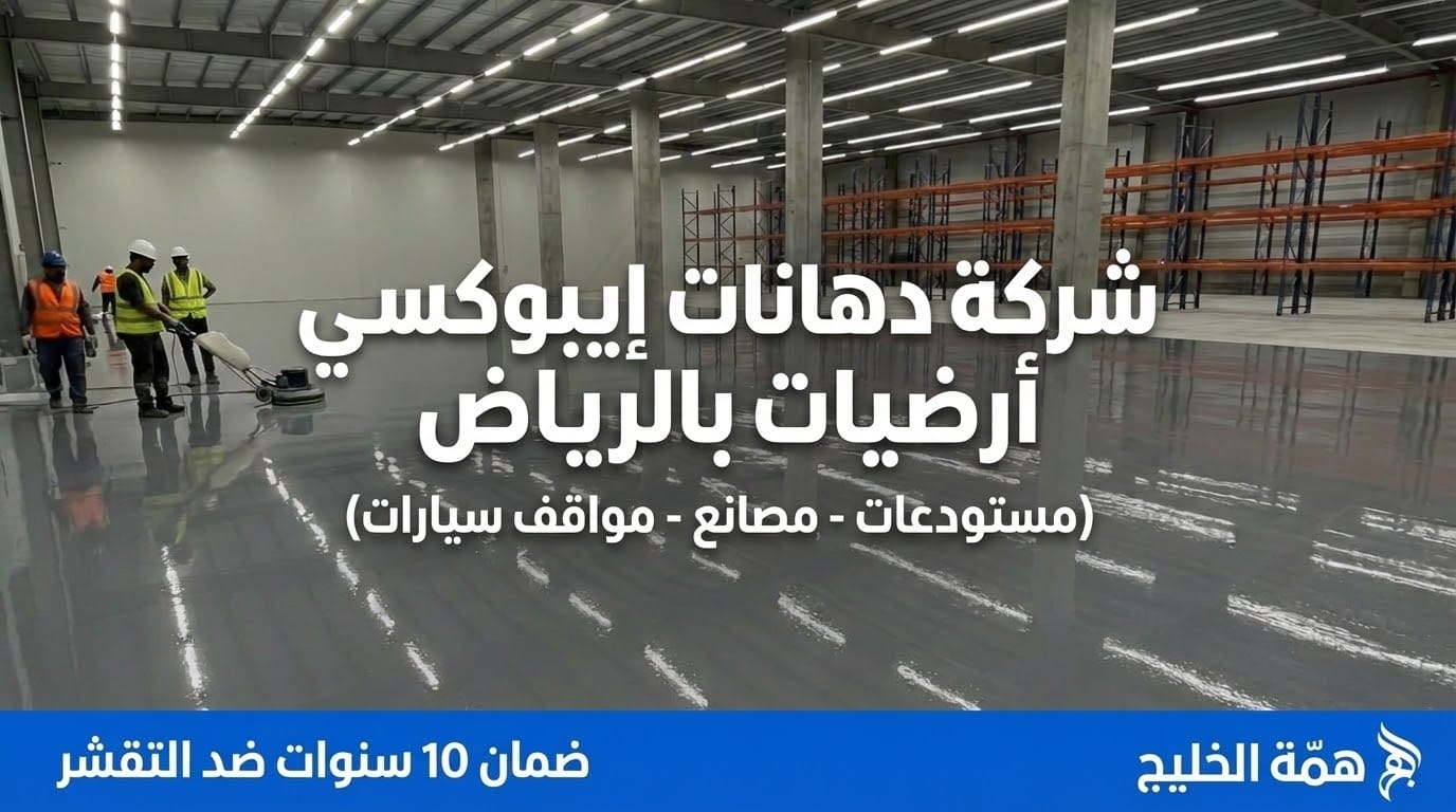 شركة دهانات إيبوكسي أرضيات مستودعات بالرياض - أرضية لامعة مقاومة للزيوت