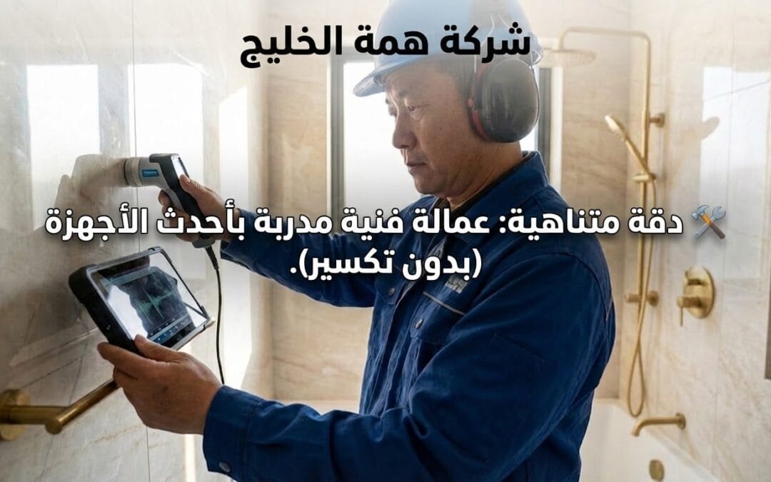 كم تكلفة كشف تسربات المياه بالرياض؟ قائمة الأسعار والعمالة الفلبينية