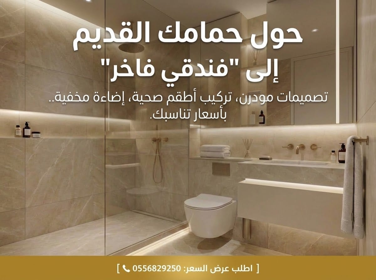 تصميم حمام مودرن فاخر بعد الانتهاء من أعمال الترميم والتشطيب الكامل في الرياض