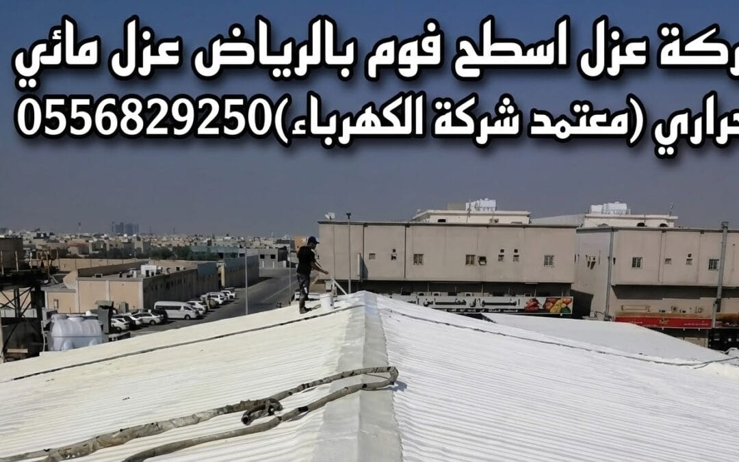 شركة عزل فوم بالرياض 0556829250 | عزل اسطح (مائي وحراري) بخصم 20%