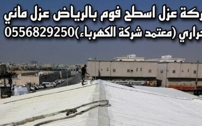 شركة عزل فوم بالرياض | معتمدة من شركة الكهرباء (خصم 30% وضمان 15 سنة)
