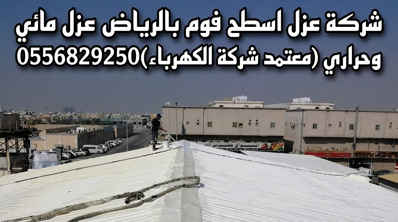 فني رش الفوم بالرياض يرتدي بدلة الحماية