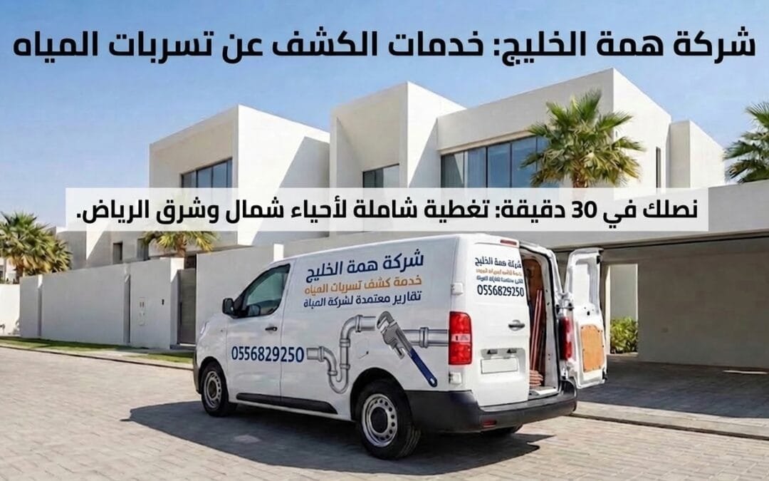 طوارئ كشف تسربات المياه بالرياض | وصول فوري 24 ساعة لإنقاذ منزلك