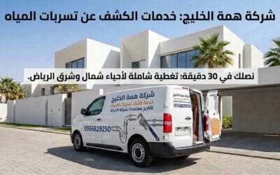 طوارئ كشف تسربات المياه بالرياض | وصول فوري 24 ساعة