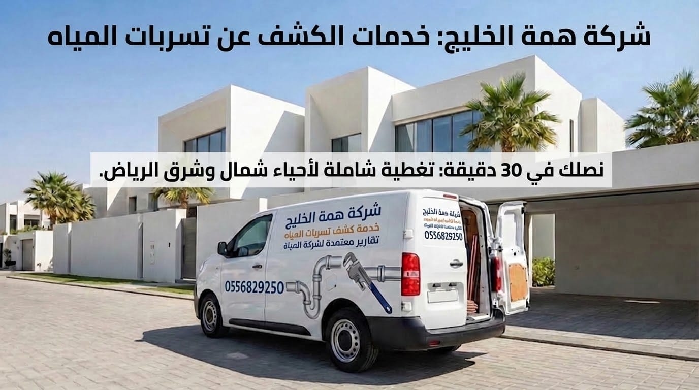 خدمة طوارئ كشف تسربات المياه شمال الرياض وصول فوري