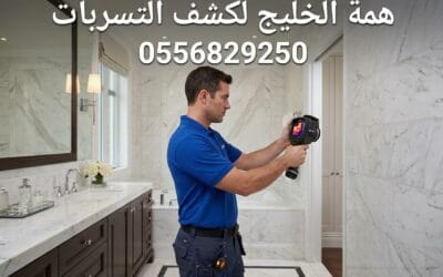 كشف تسربات المياه بحي الملقا | تقرير معتمد وفحص بـ 150 ريال