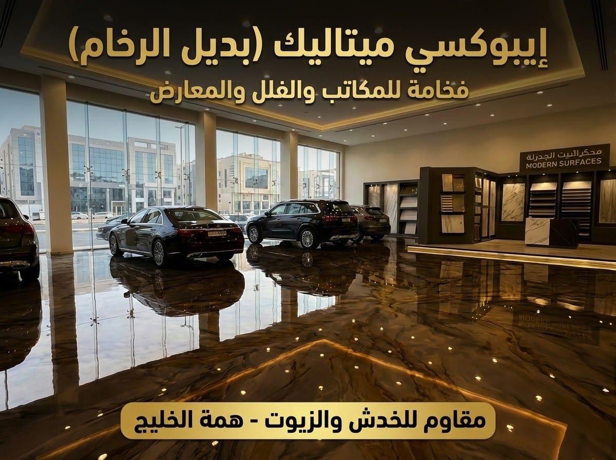 أرضيات إيبوكسي ميتاليك بديل الرخام للفلل والمكاتب بالرياض
