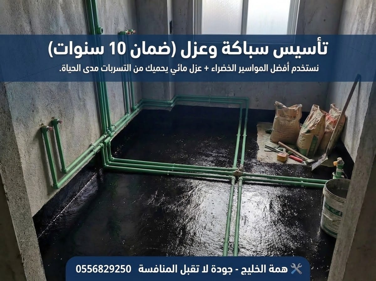 تأسيس سباكة مواسير خضراء وعزل مائي أسود لأرضية حمام قبل تركيب البلاط لمنع التسربات