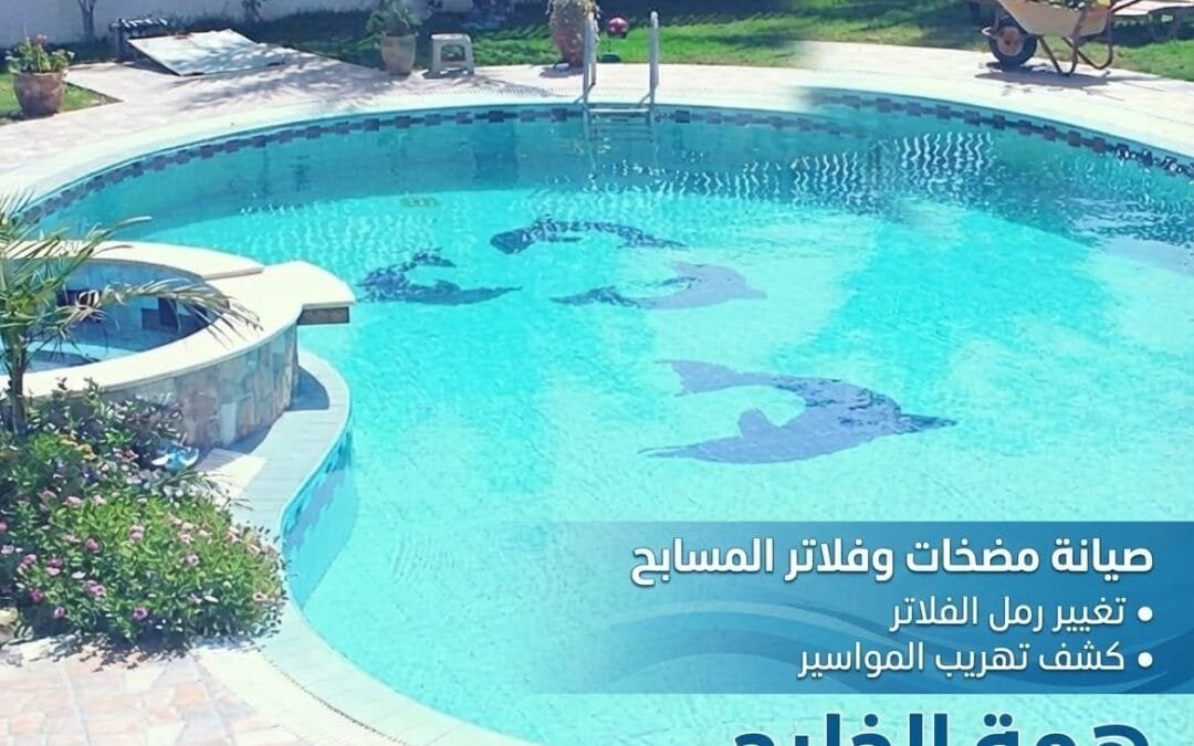 كشف تسربات المسابح بالرياض 0556829250 | صيانة فلاتر وعزل همة الخليج