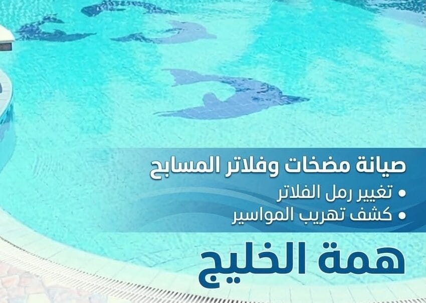 صيانة مضخات وفلاتر المسابح بالرياض