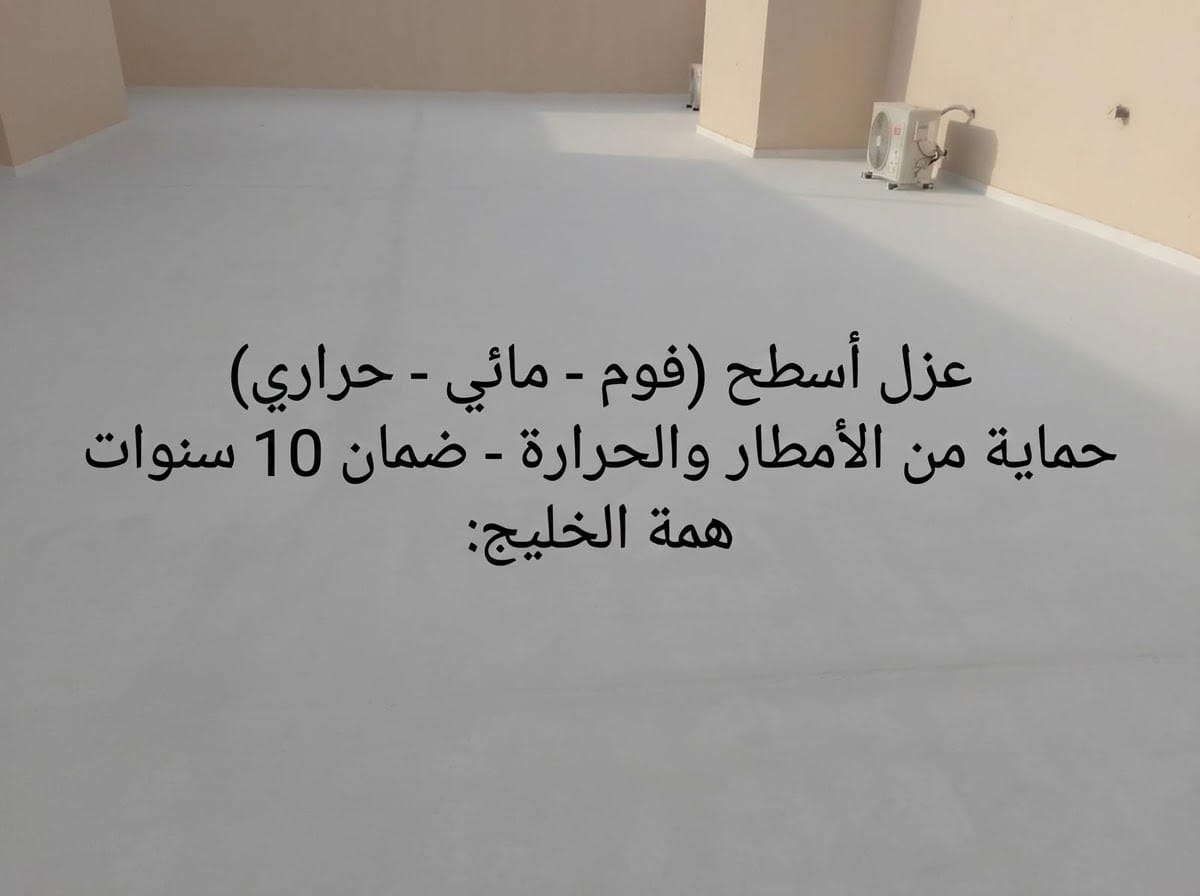 عزل اسطح فوم بالرياض