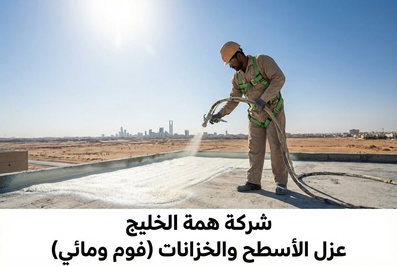 عزل اسطح بالرياض