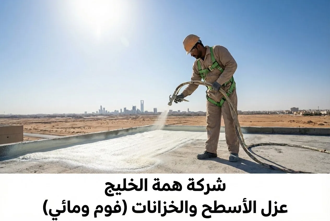عزل اسطح بالرياض
