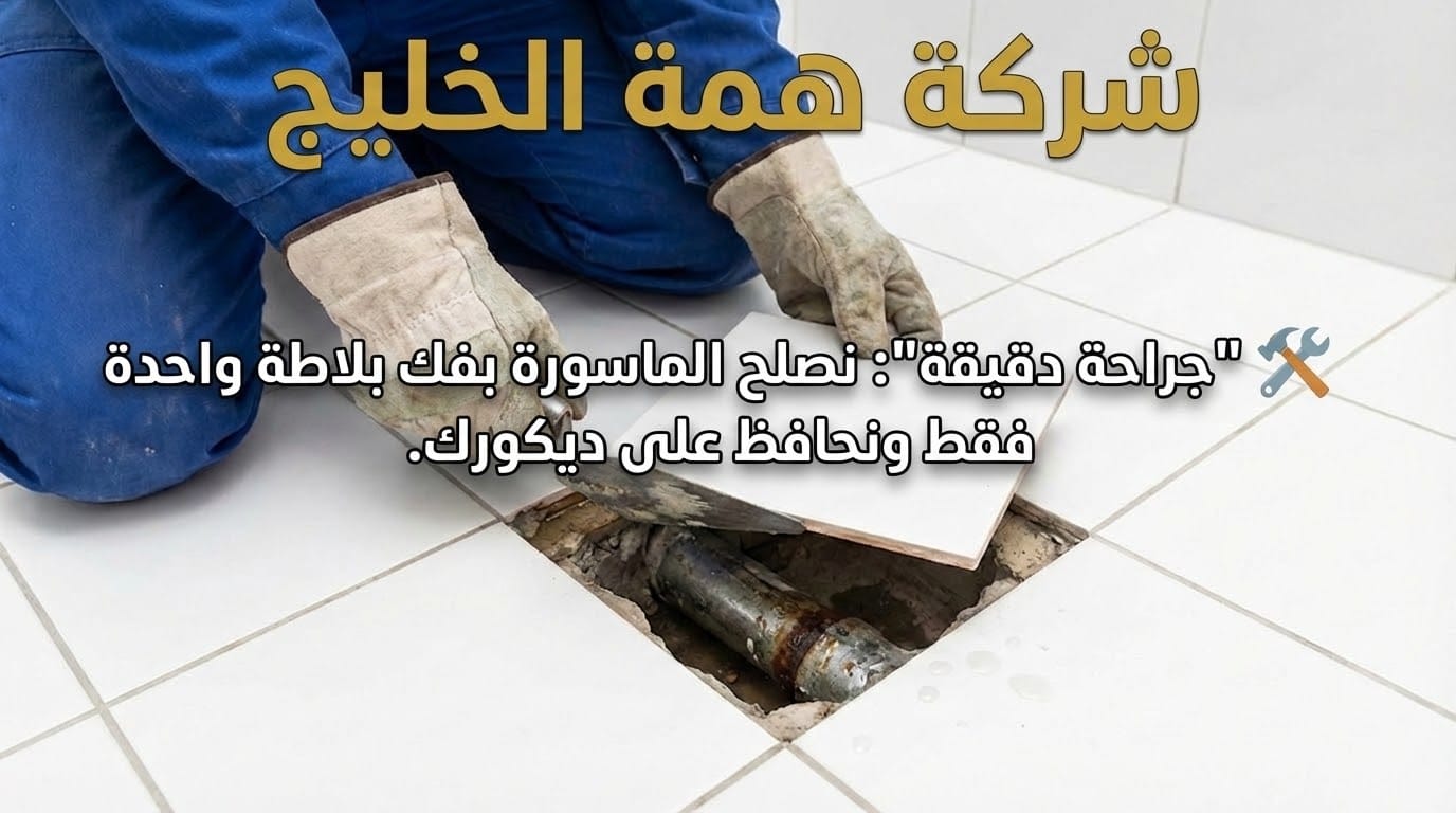 فني يرفع بلاطة واحدة فقط في أرضية الحمام للوصول إلى ماسورة مياه مكسورة وإصلاحها بدقة