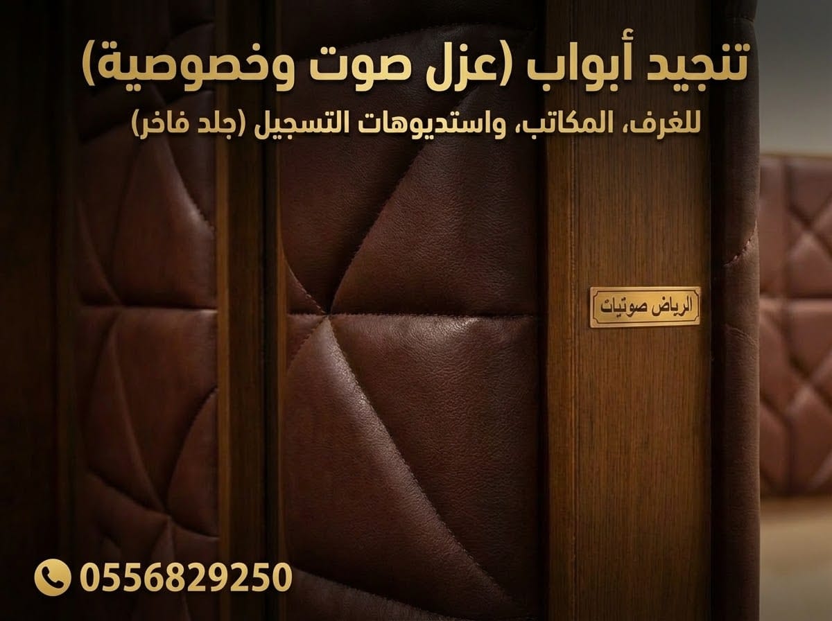 تنجيد أبواب عازل للصوت بالرياض - جلد فاخر للمكاتب والغرف