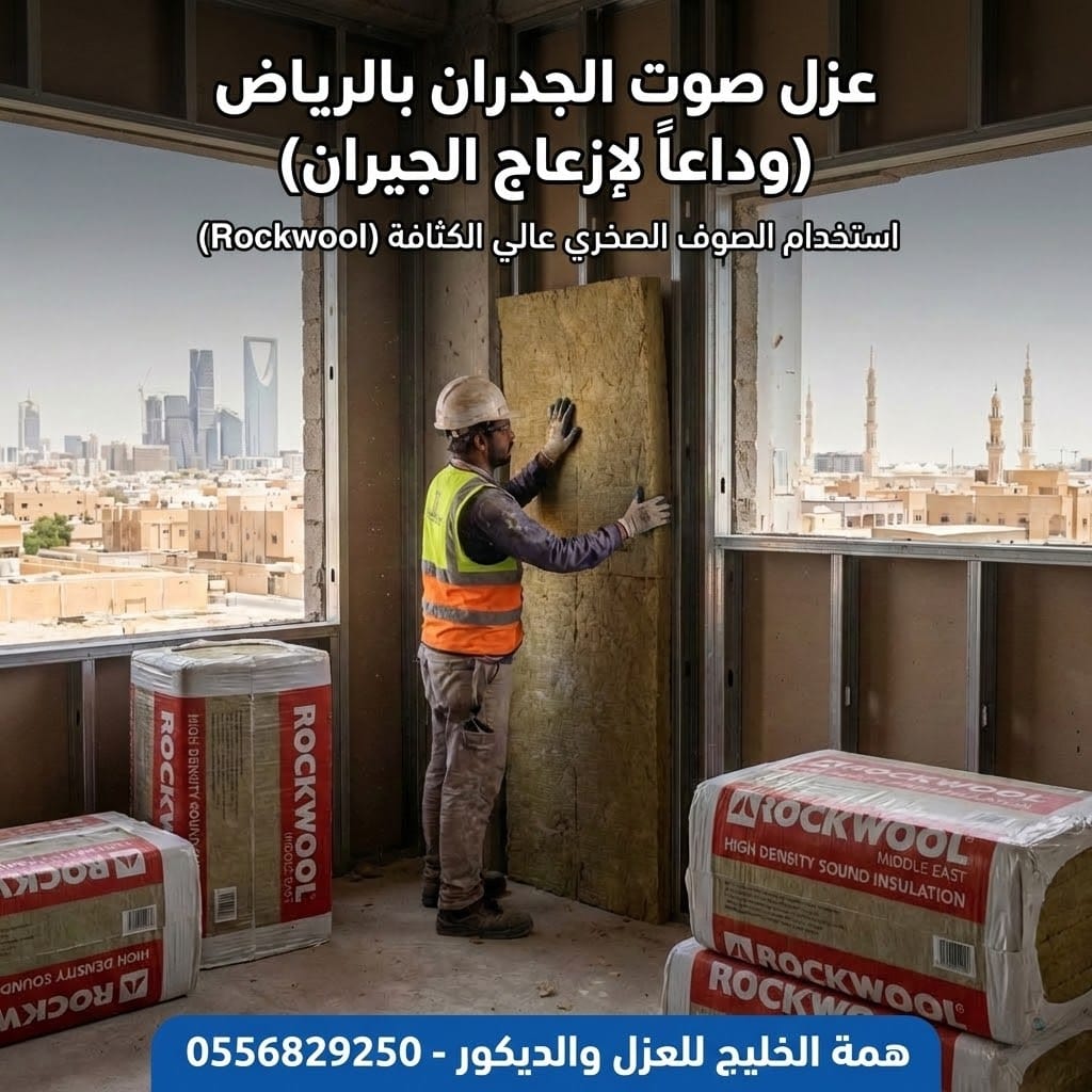 شركة عزل صوت الجدران بالرياض - تركيب الصوف الصخري العازل للضوضاء