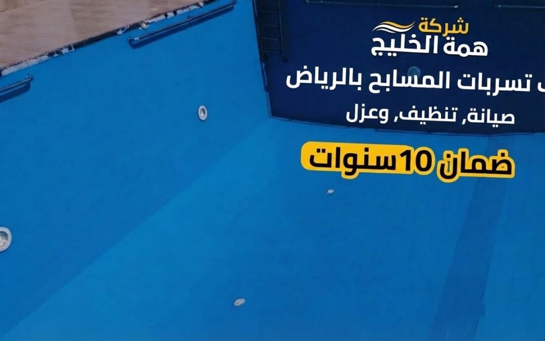 كشف تسربات المسابح بالرياض 0556829250 | صيانة فلاتر وعزل همة الخليج