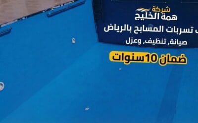 شركة عزل مسابح بالرياض 2026 | عزل مائي وشفاف (ضمان 20 سنة)