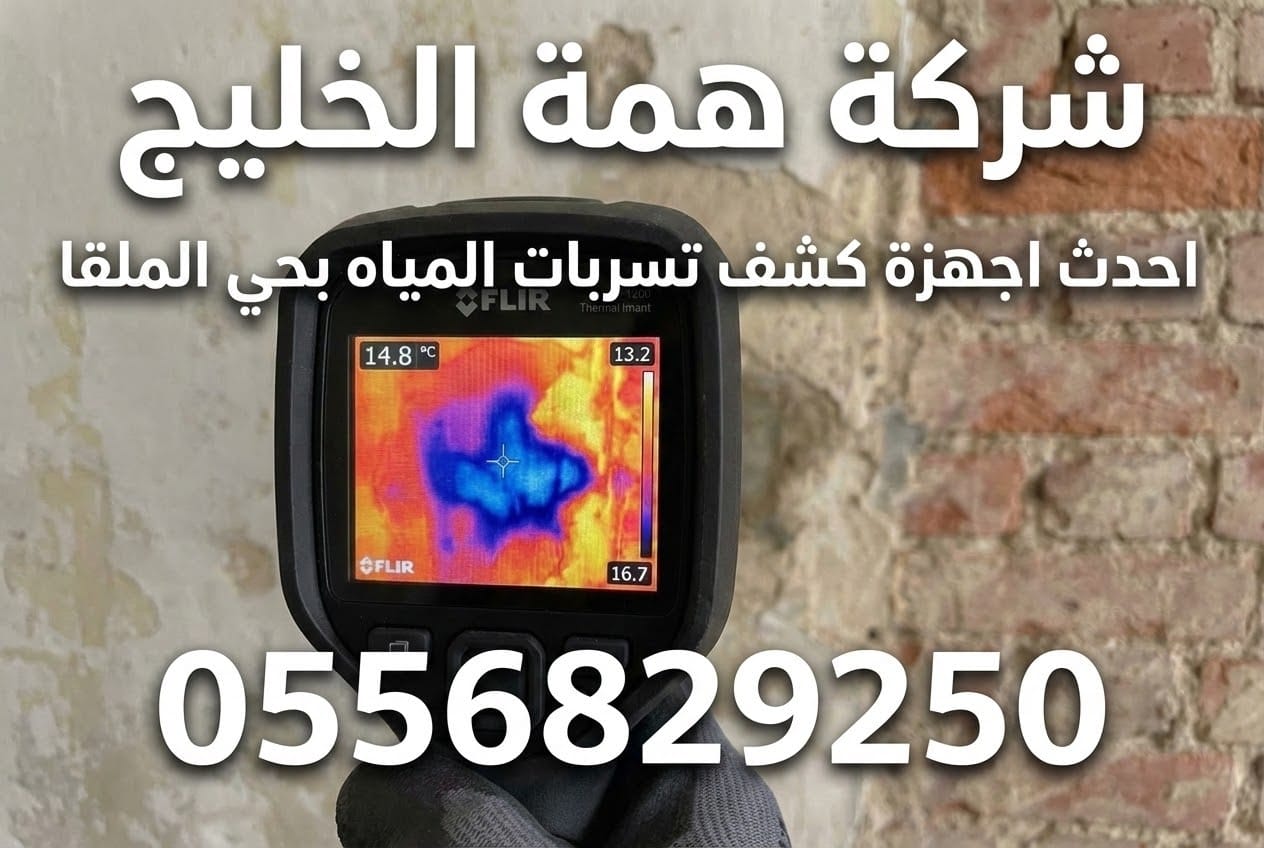 جهاز الكاميرا الحرارية لكشف التسربات - همة الخليج