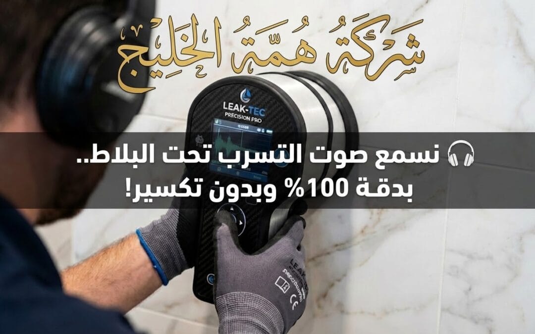 كشف تسربات المياه تحت البلاط بالرياض 2026 | هل يلزم التكسير؟