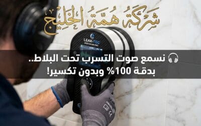 كشف تسربات المياه تحت البلاط بالرياض 2026 | هل يلزم التكسير؟